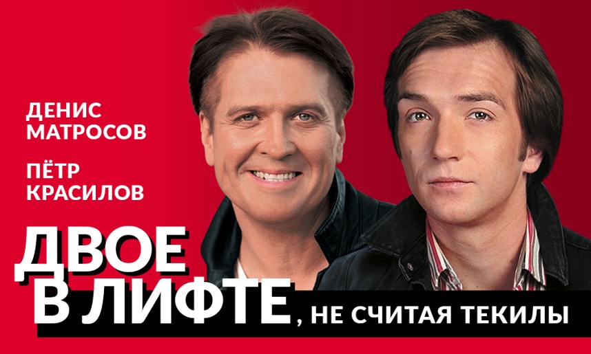 Двое в лифте, не считая текилы Двое в лифте, не считая текилы